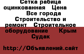 Сетка рабица оцинкованная › Цена ­ 650 - Все города Строительство и ремонт » Строительное оборудование   . Крым,Судак